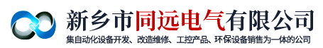新鄉(xiāng)市同遠電氣有限公司